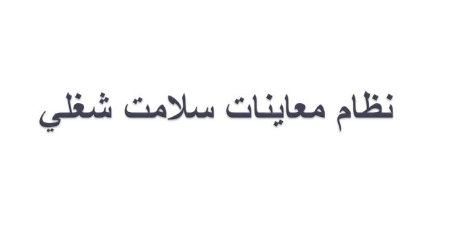 دانلود-پاورپوینت-نظام-معاينات-سلامت-شغلي